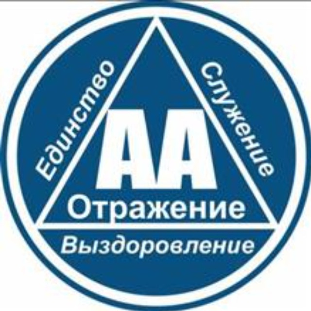Логотип группы Анонимных Алкоголиков Отражение